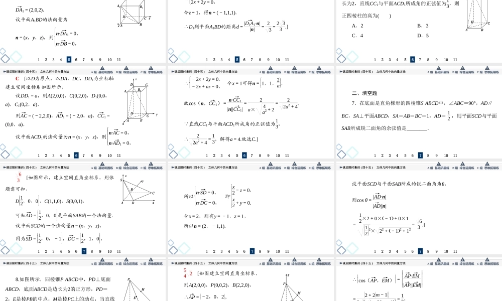 课后限时集训45 立体几何中的向量方法.ppt