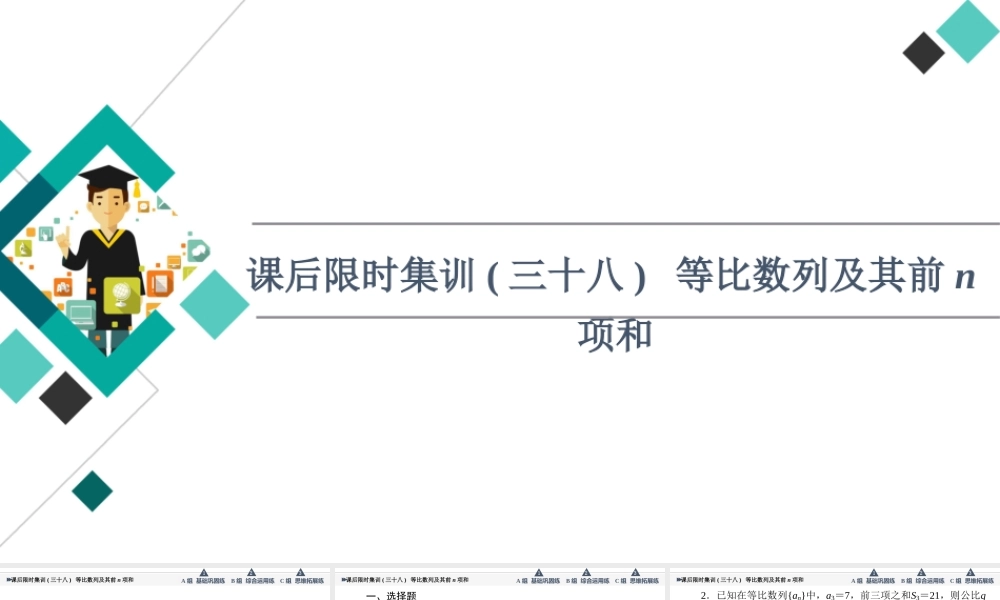 课后限时集训38 等比数列及其前n项和.ppt