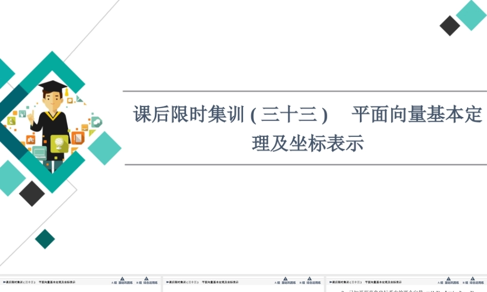 课后限时集训33 平面向量基本定理及坐标表示.ppt