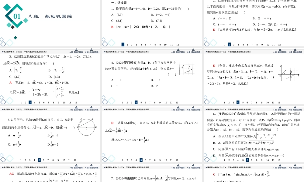 课后限时集训33 平面向量基本定理及坐标表示.ppt