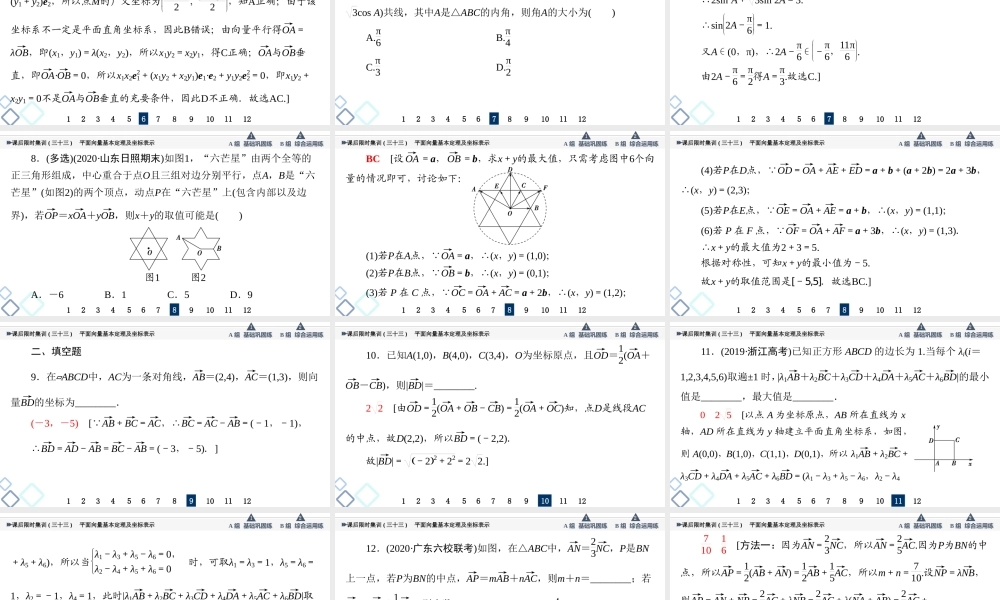 课后限时集训33 平面向量基本定理及坐标表示.ppt