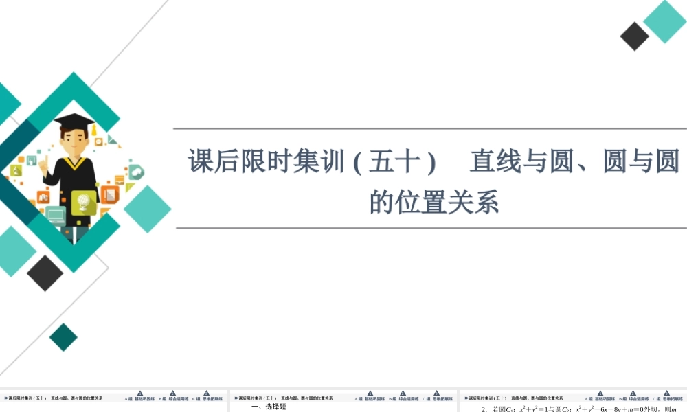 课后限时集训50 直线与圆、圆与圆的位置关系.ppt