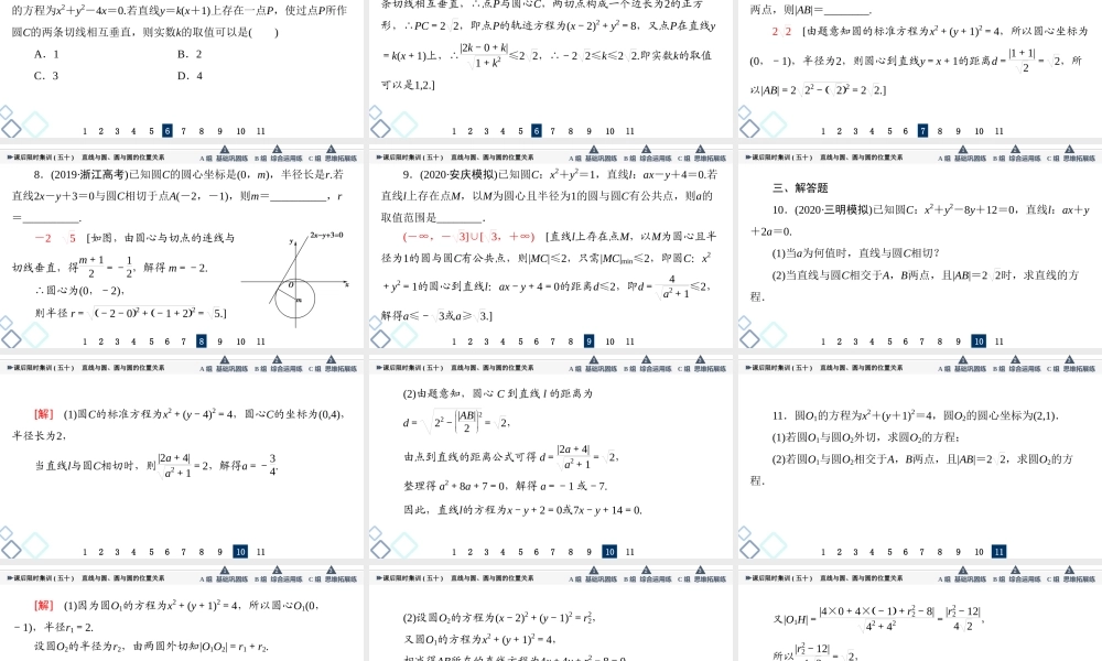 课后限时集训50 直线与圆、圆与圆的位置关系.ppt