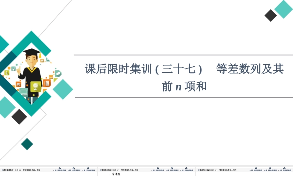 课后限时集训37 等差数列及其前n项和.ppt