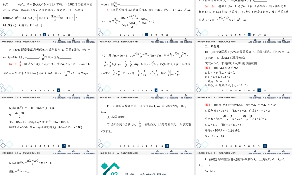 课后限时集训37 等差数列及其前n项和.ppt