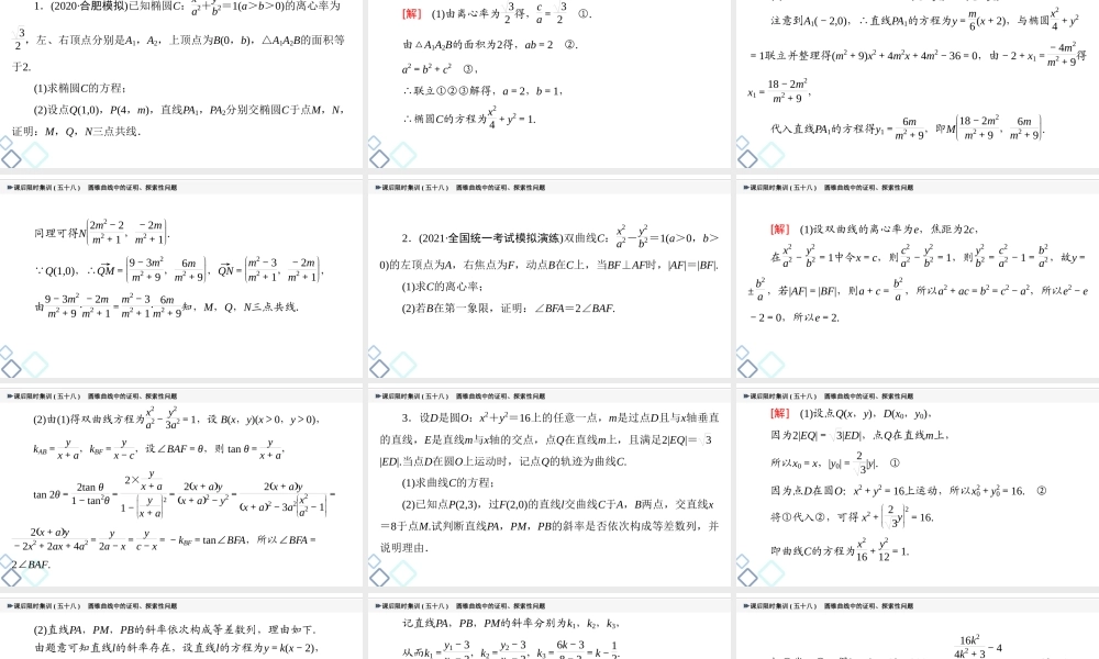 课后限时集训58 圆锥曲线中的证明、探索性问题.ppt