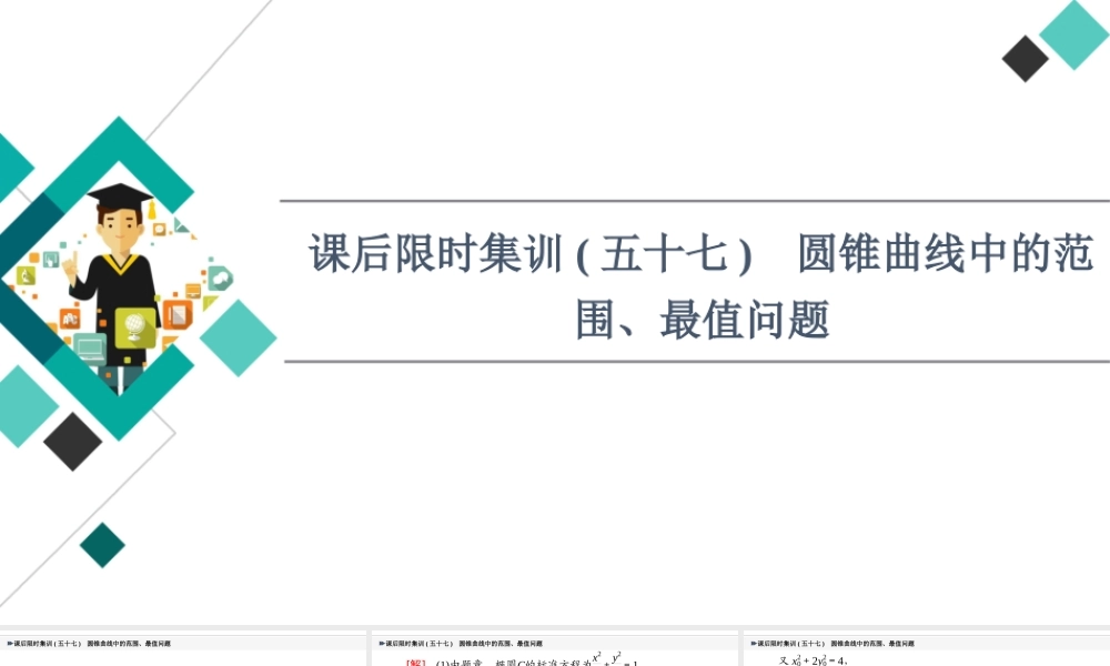 课后限时集训57 圆锥曲线中的范围、最值问题.ppt