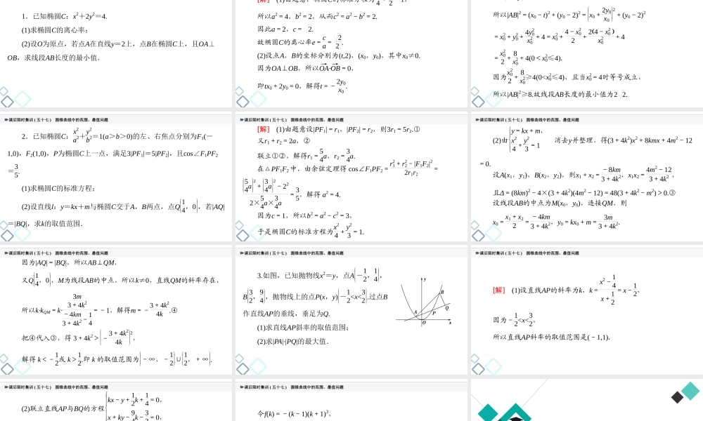 课后限时集训57 圆锥曲线中的范围、最值问题.ppt