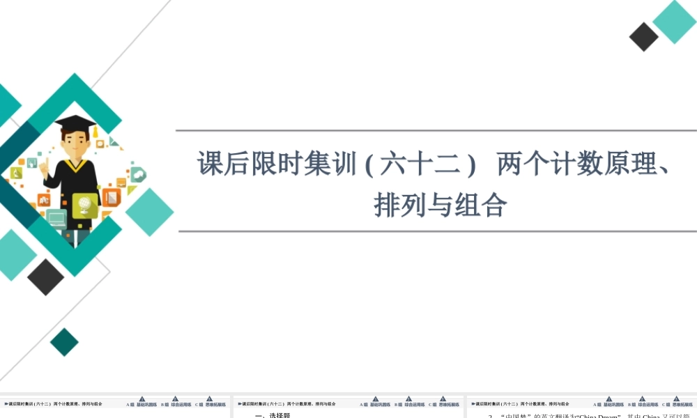 课后限时集训62 两个计数原理、排列与组合.ppt