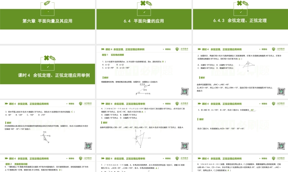 课时4 余弦定理、正弦定理应用举例.pptx