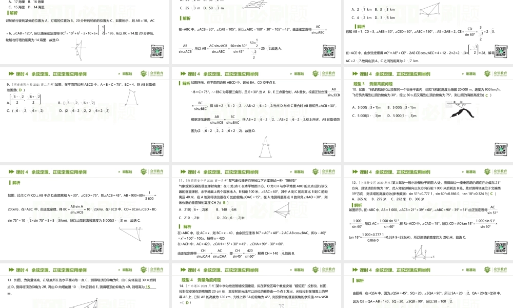 课时4 余弦定理、正弦定理应用举例.pptx