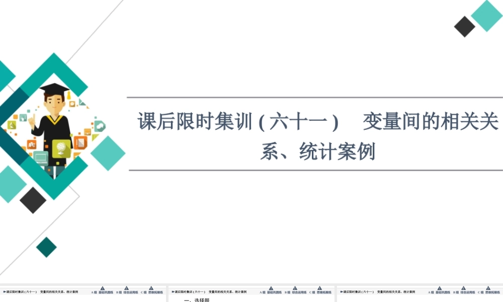 课后限时集训61 变量间的相关关系、统计案例.ppt