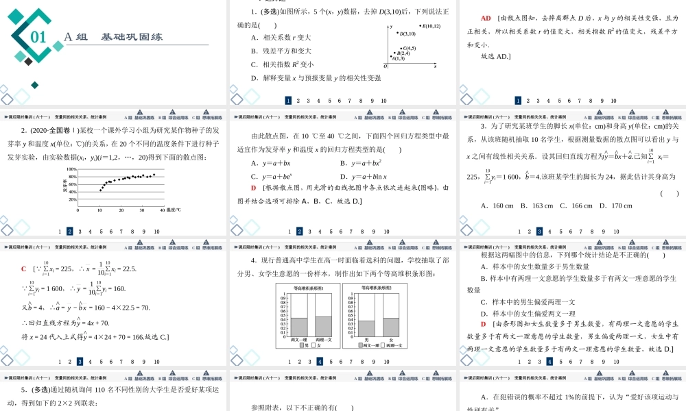 课后限时集训61 变量间的相关关系、统计案例.ppt