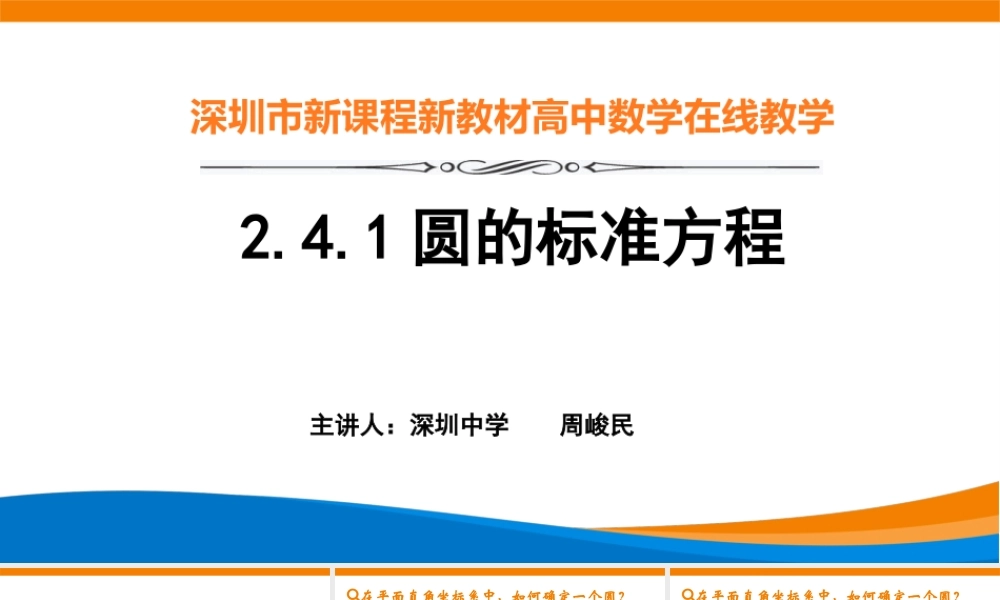 课时3356_2.4.1圆的标准方程-2.4.1圆的标准方程（教学PPT）【公众号悦过学习分享】(1).pptx