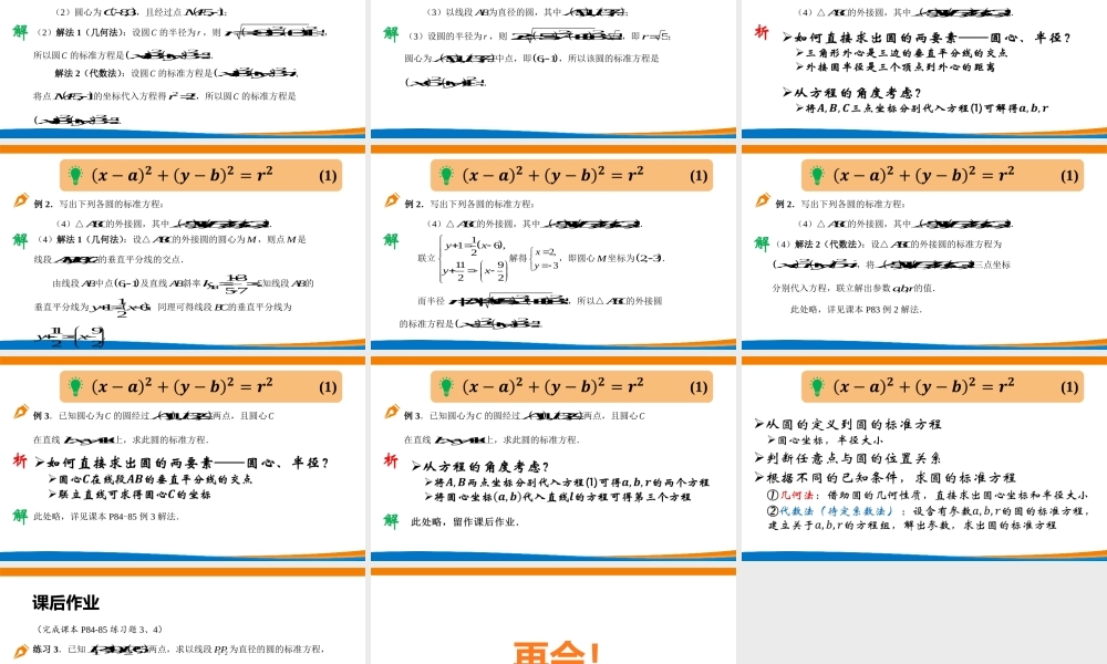 课时3356_2.4.1圆的标准方程-2.4.1圆的标准方程（教学PPT）【公众号悦过学习分享】(1).pptx