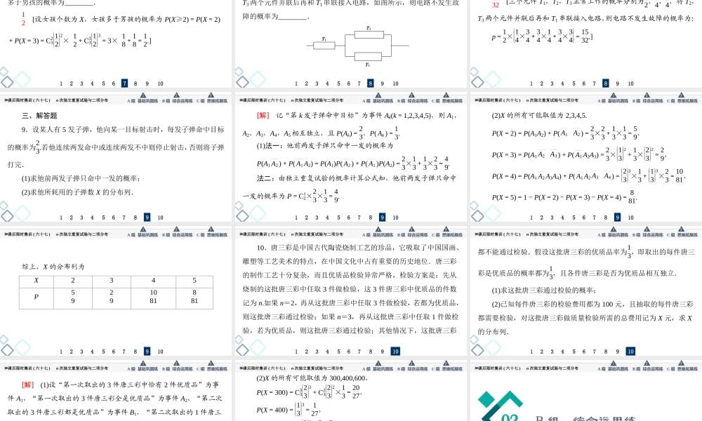 课后限时集训67 n次独立重复试验与二项分布.ppt