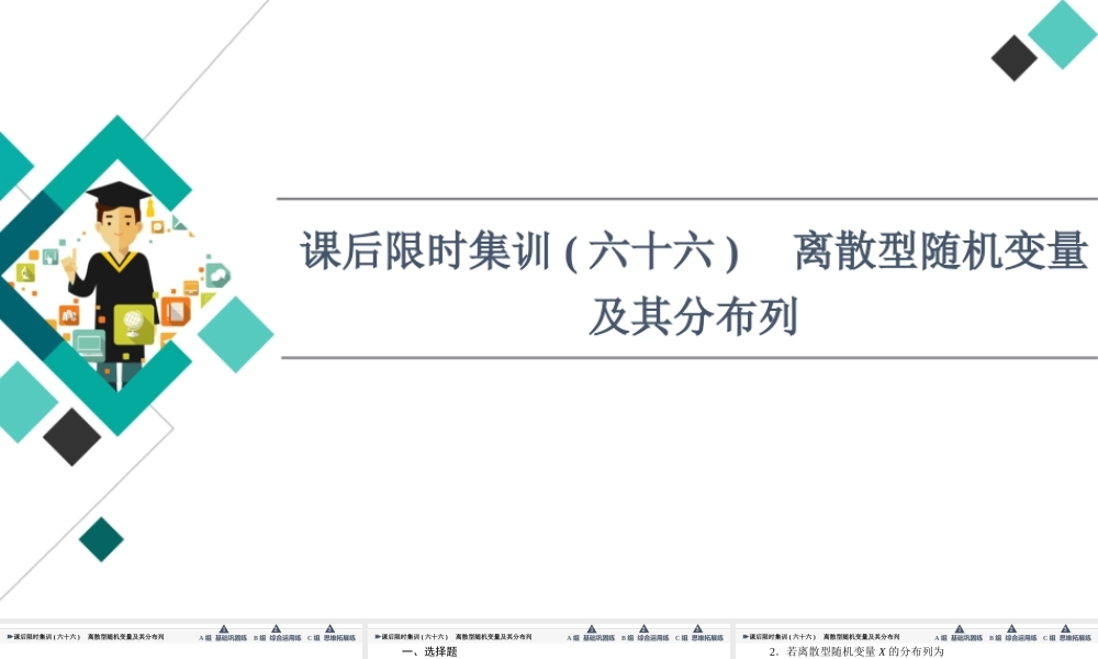 课后限时集训66 离散型随机变量及其分布列.ppt