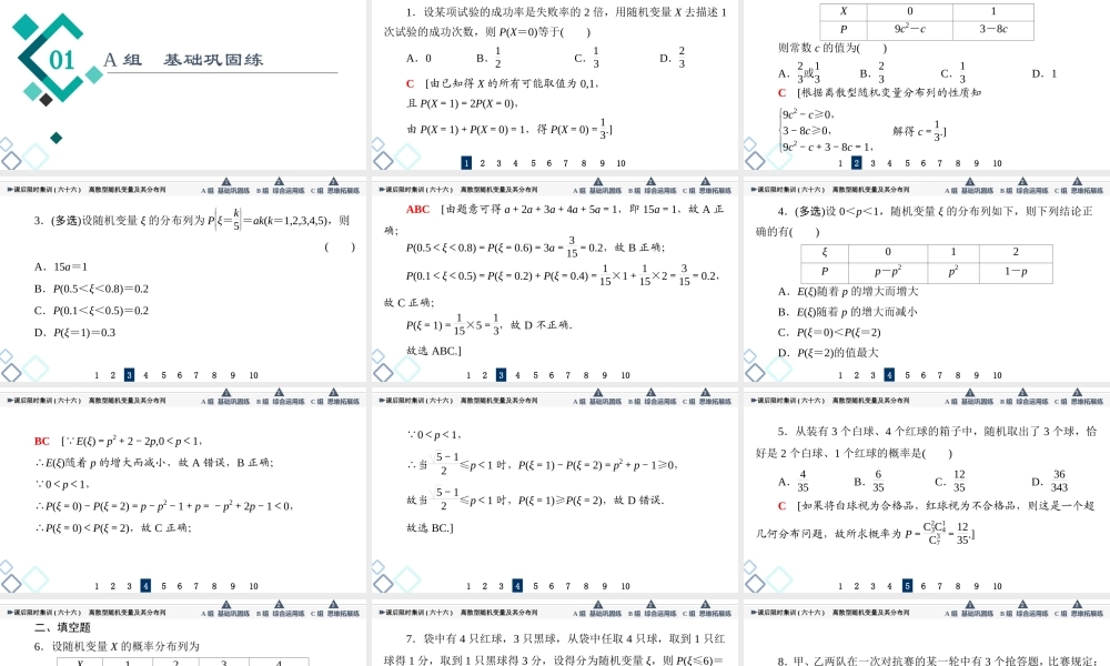 课后限时集训66 离散型随机变量及其分布列.ppt