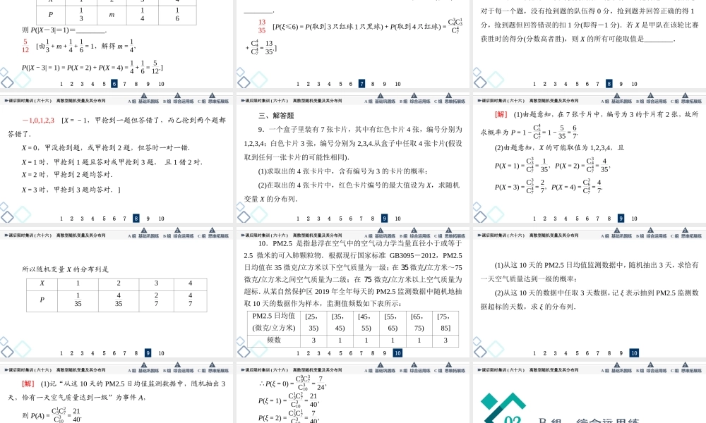 课后限时集训66 离散型随机变量及其分布列.ppt