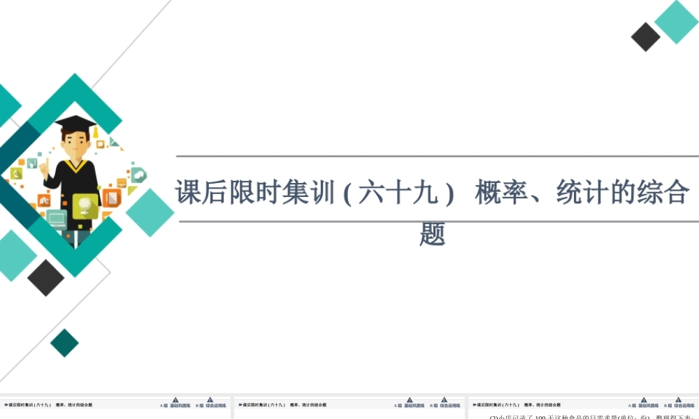 课后限时集训69 概率、统计的综合题.ppt