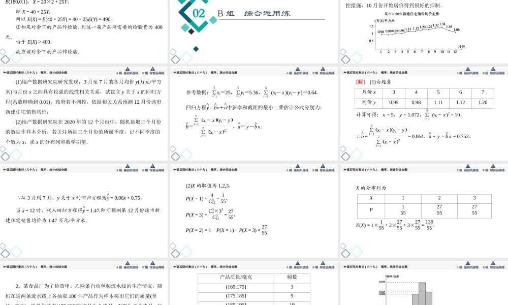 课后限时集训69 概率、统计的综合题.ppt