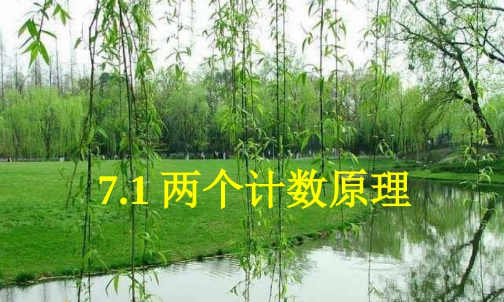 湘教版选修2-3（理科）第7章 计数原理 7.1.2 分步乘法计数原理教学课件 (共25张PPT).ppt