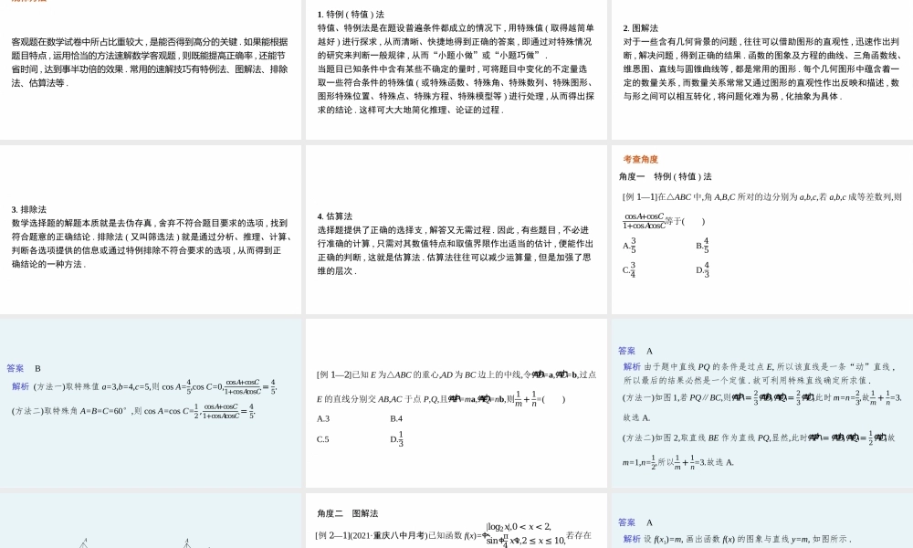 素养提升微专题(一)　客观题速解技巧.pptx