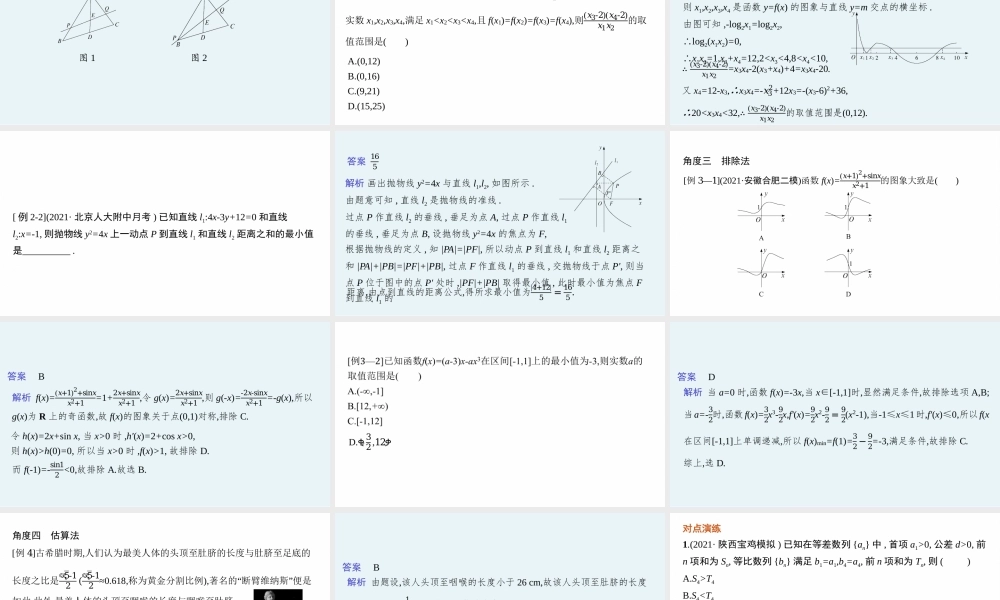 素养提升微专题(一)　客观题速解技巧.pptx