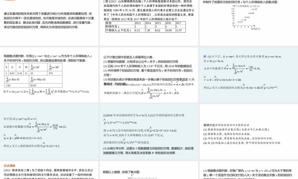 素养提升微专题(六)　非线性经验回归问题.pptx