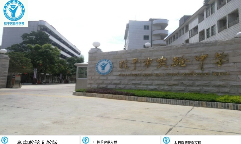 湘教版选修4-4第二章参数方程第三节《参数方程与三角函数的应用》（共19张ppt）.ppt