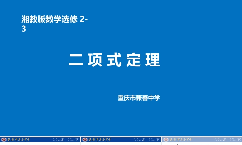 湘教版选修2-3（理科)第7章 计数原理7.4 二项式定理 7.4.1 二项式定理的证明教学课件 (共16张PPT).pptx