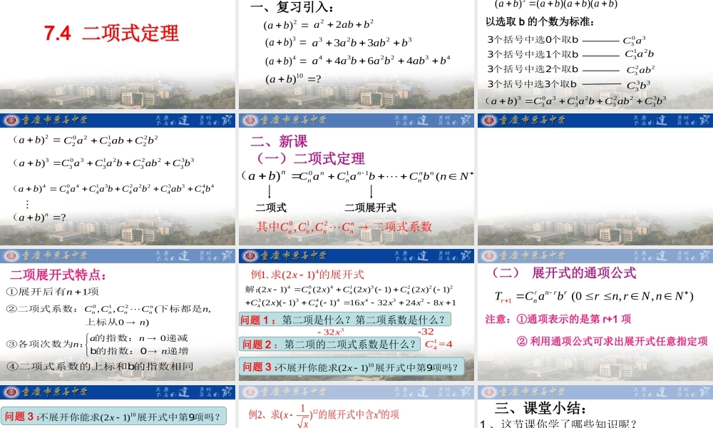 湘教版选修2-3（理科)第7章 计数原理7.4 二项式定理 7.4.1 二项式定理的证明教学课件 (共16张PPT).pptx