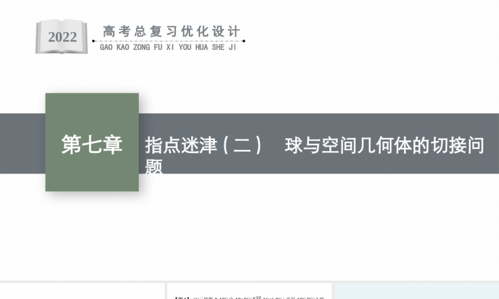指点迷津(二)　球与空间几何体的切接问题.pptx