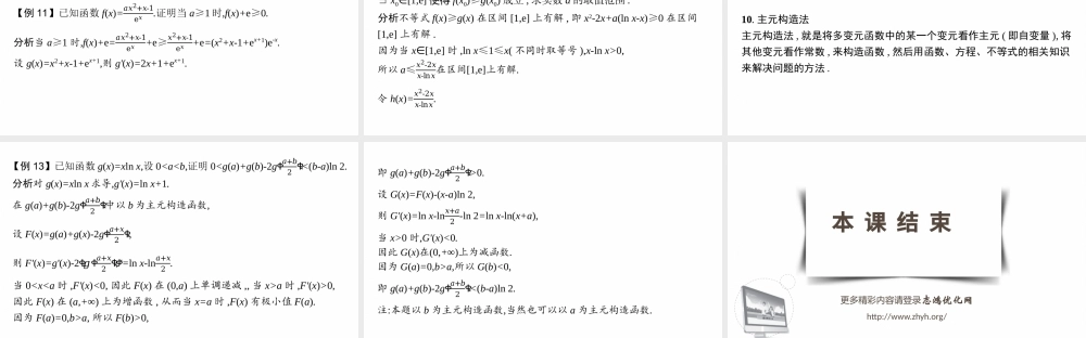 指点迷津(一)　在导数应用中如何构造函数.pptx