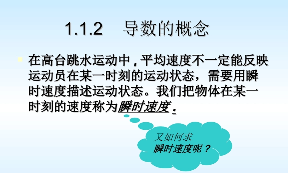 【数学】1.1.2《导数的概念》课件（人教A版选修2-2）.ppt