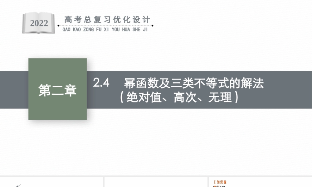 2.4　幂函数及三类不等式的解法(绝对值、高次、无理).pptx