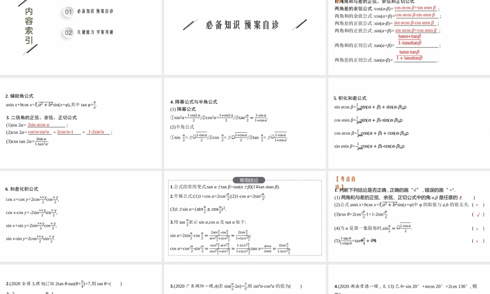 4.4　第1课时　两角和与差的正弦、余弦与正切公式.pptx