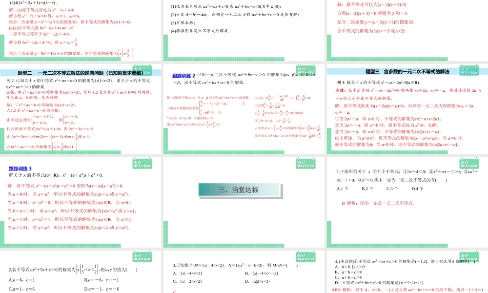 2.3 第1课时 二次函数与一元二次方程、不等式（课件）.ppt