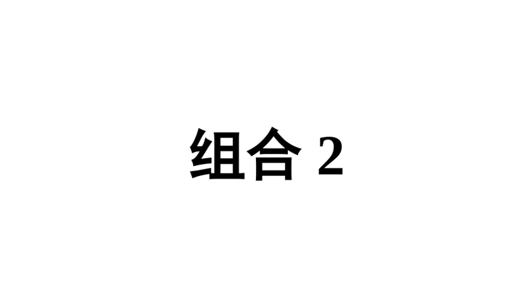 【数学】1.2.2《组合》课件（新人教版A选修2-3）.ppt