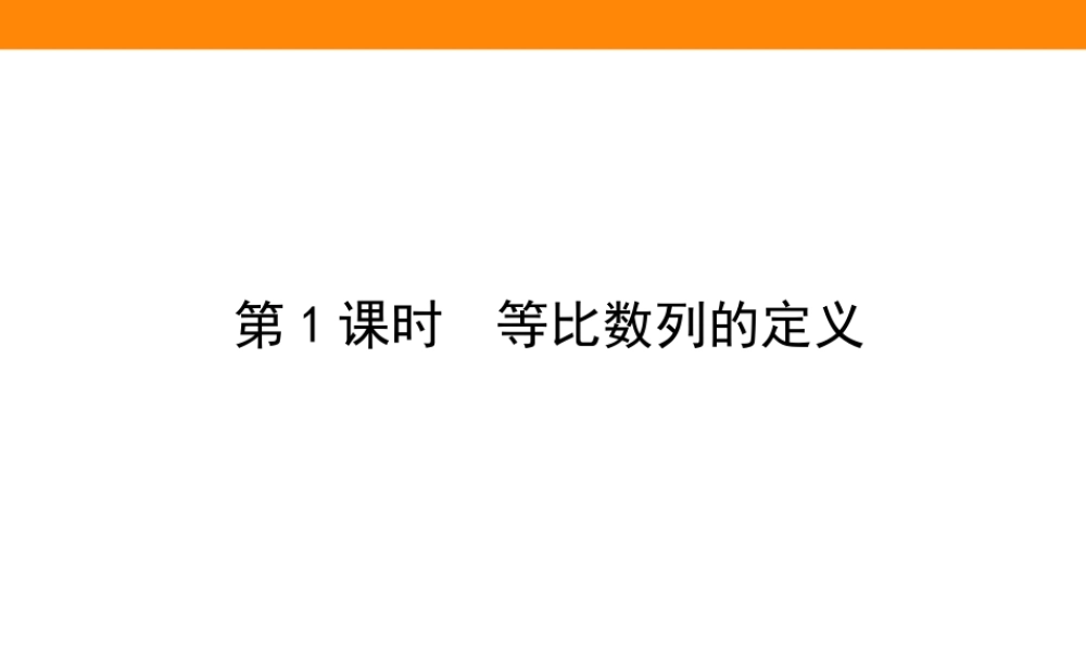 5.3.1绗�1璇炬椂銆�绛夋瘮鏁板垪鐨勫畾涔�.ppt