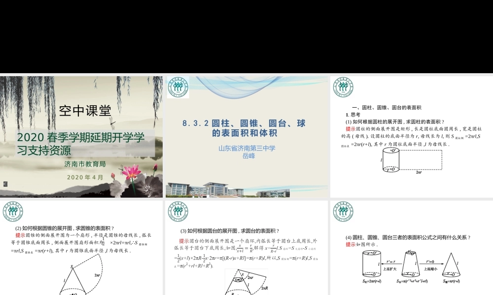 8.3.2圆柱、圆锥、圆台、球的表面积和体积课件-岳峰.pptx
