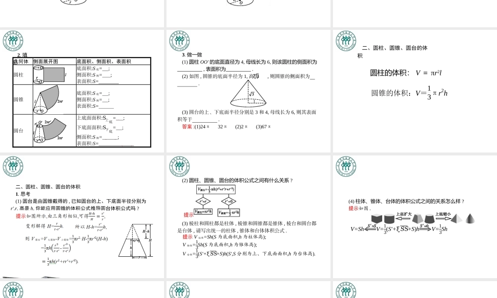 8.3.2圆柱、圆锥、圆台、球的表面积和体积课件-岳峰.pptx