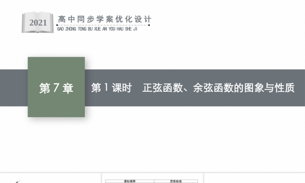 7.3.2　第1课时　正弦函数、余弦函数的图象与性质.pptx