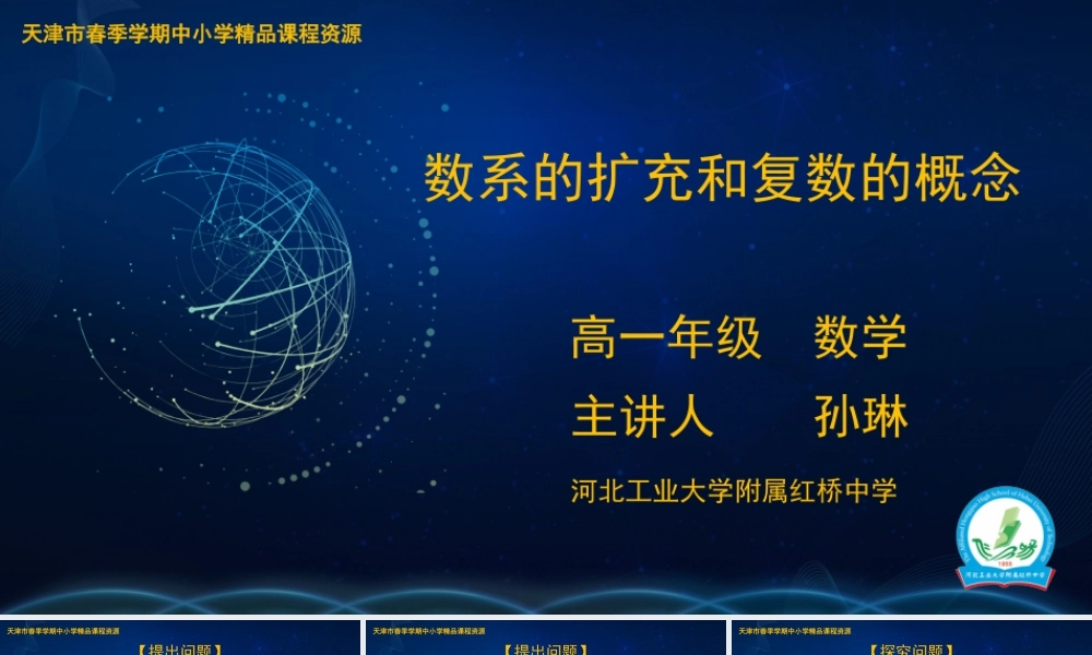6 孙琳 河北工业大学附属红桥中学数系的扩充和复数的概念(1).pptx