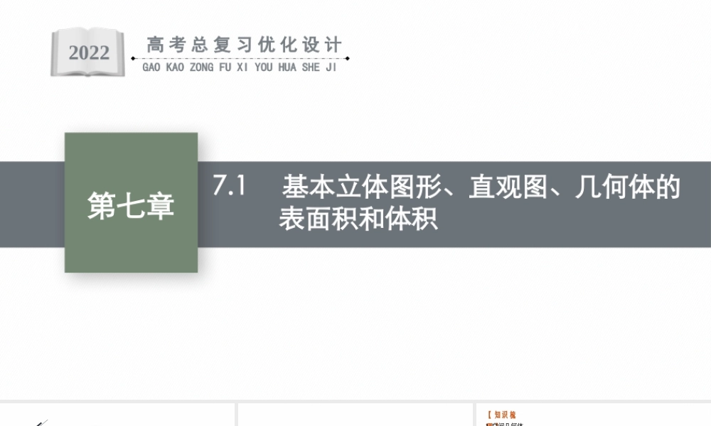 7.1　基本立体图形、直观图、几何体的表面积和体积.pptx
