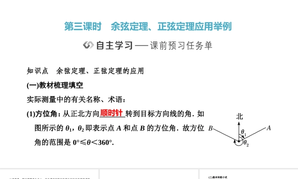 6．4.3　第三课时　余弦定理、正弦定理应用举例.pptx