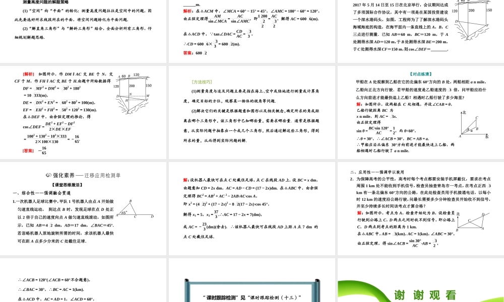 6．4.3　第三课时　余弦定理、正弦定理应用举例.pptx