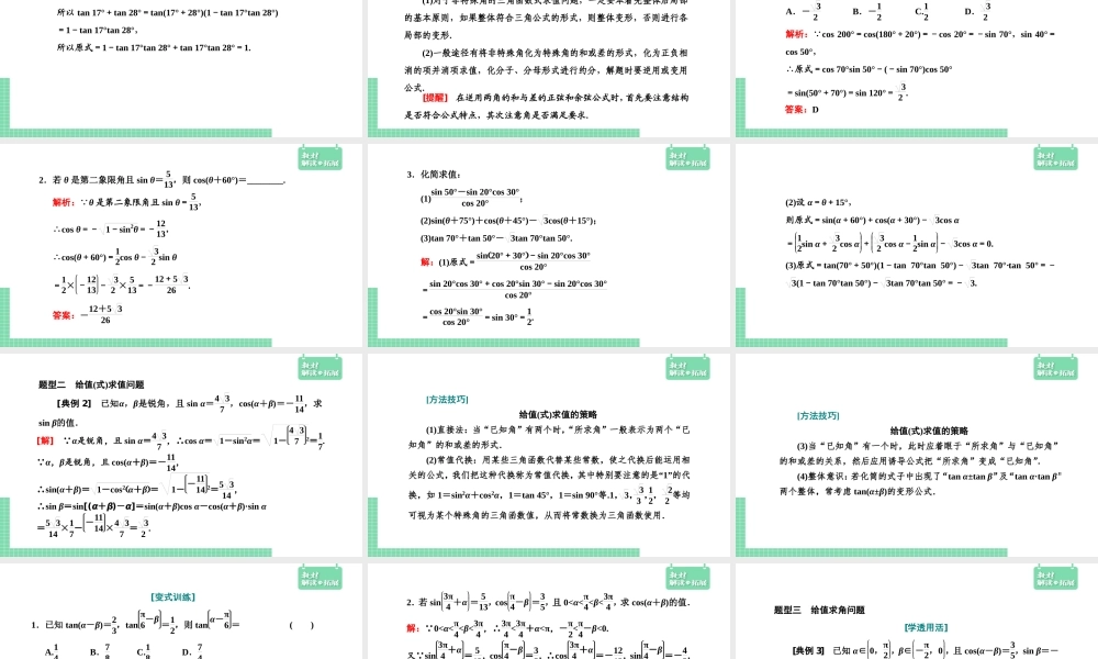 5.5.1.2两角和与差的正弦、余弦和正切公式（课件）.pptx