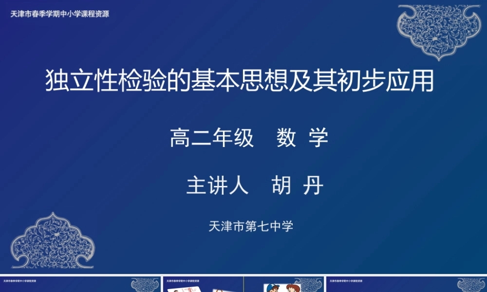 22 胡丹 天津市第七中学 独立性检验的基本思想及其初步应用(1).ppt