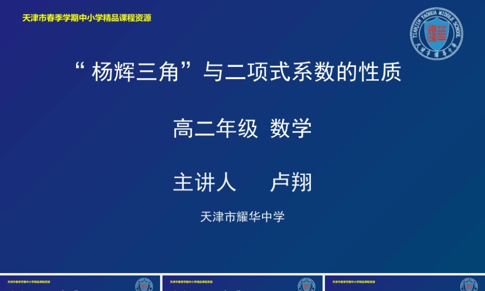 11 卢翔 耀华中学 “杨辉三角”与二项式系数的性质.pptx